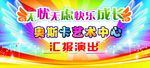 艺术中心汇报表演