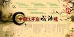 中国汉字 成语故事