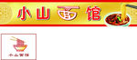 小山面馆店招