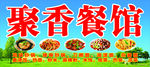 聚香餐馆招牌设计