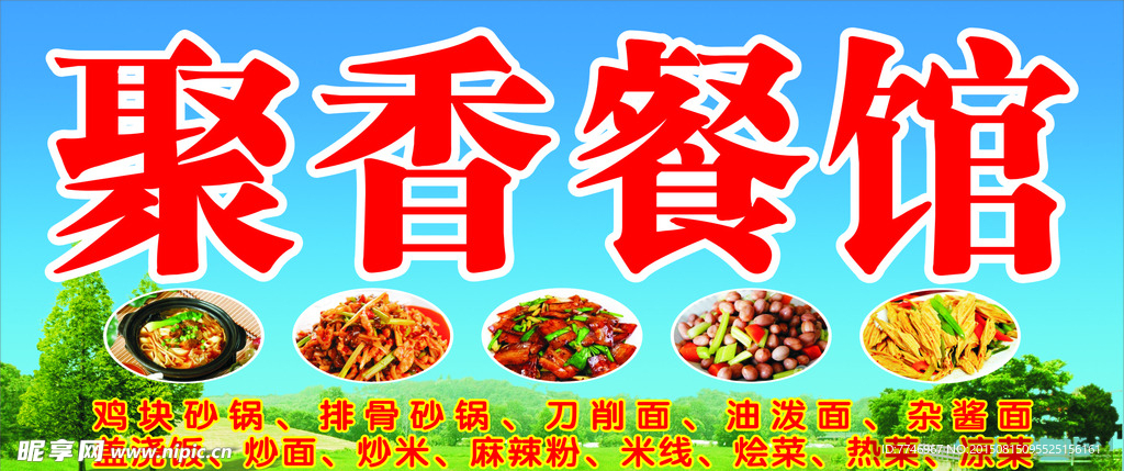 聚香餐馆招牌设计
