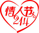 情人节艺术字