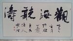 观海听涛