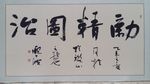 励精图治