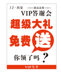 超级大礼免费送