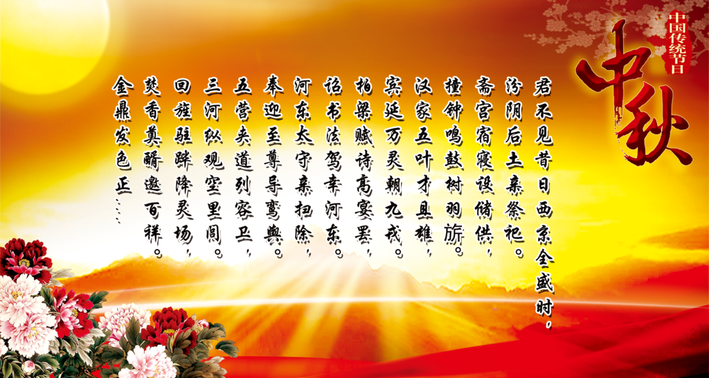 中国传统节日中秋海报