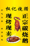 炭烧鹅广告 烧腊广告 烧鹅烧腊