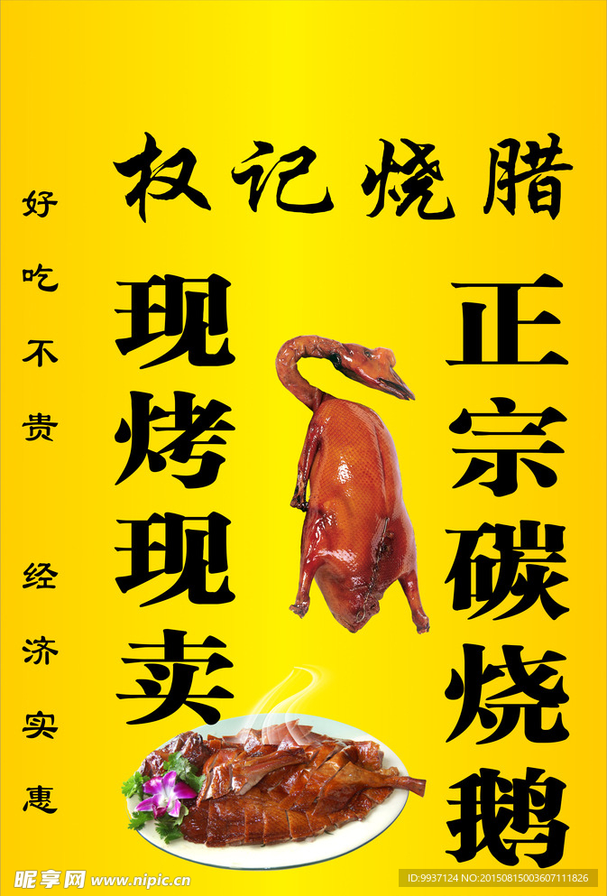 炭烧鹅广告 烧腊广告 烧鹅烧腊