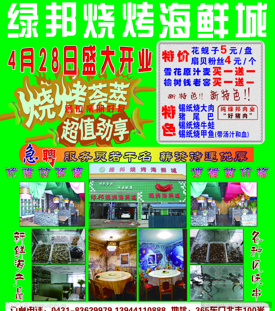 绿邦烧烤