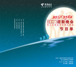 迎新晚会 节目单