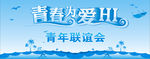 相亲交友会