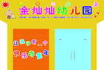 幼儿园招牌