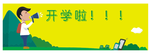 开学啦