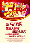 五一欢乐购促销海报
