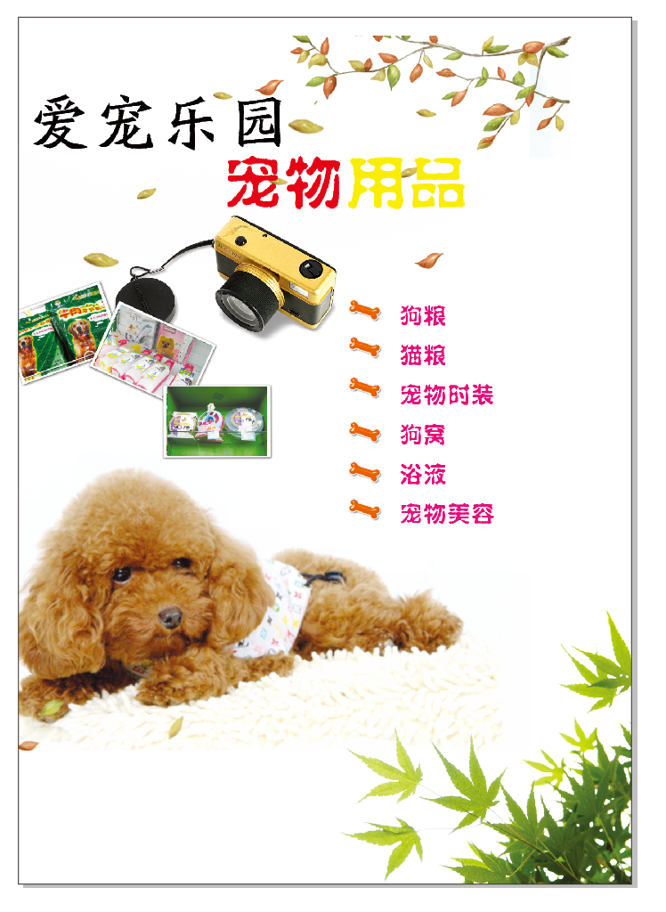 宠物用品海报