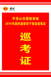 工作证巡考证