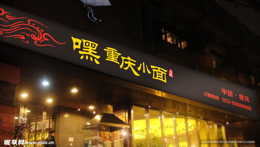 重庆小面 店招 logo