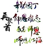 书法字