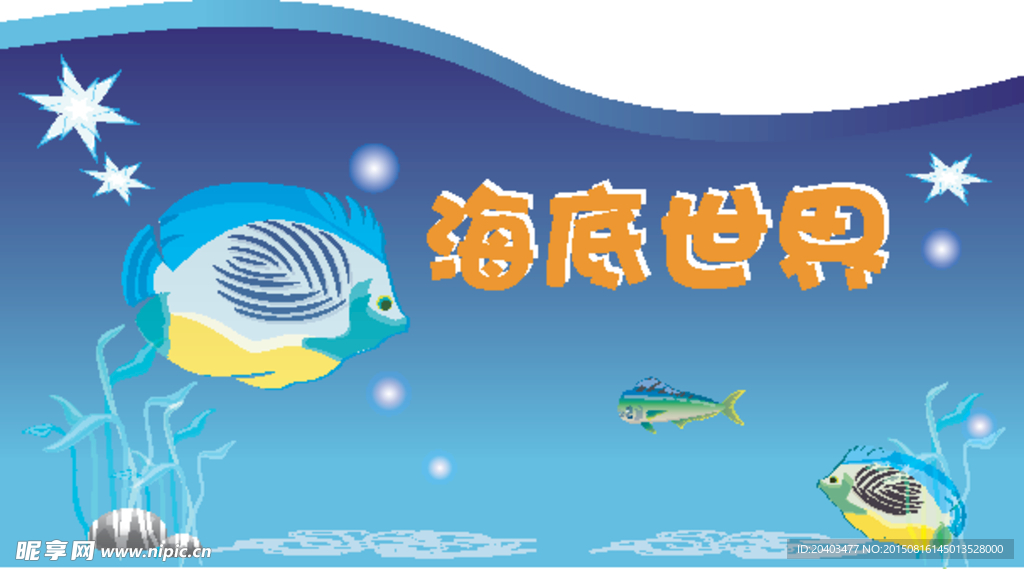 海底公园