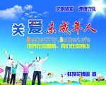 关爱未成年人