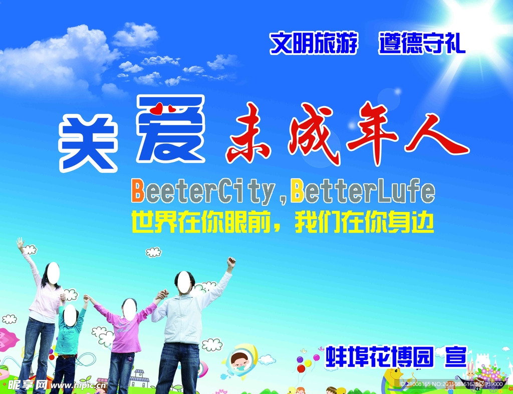 关爱未成年人