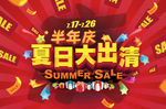 半年庆  夏日大出清