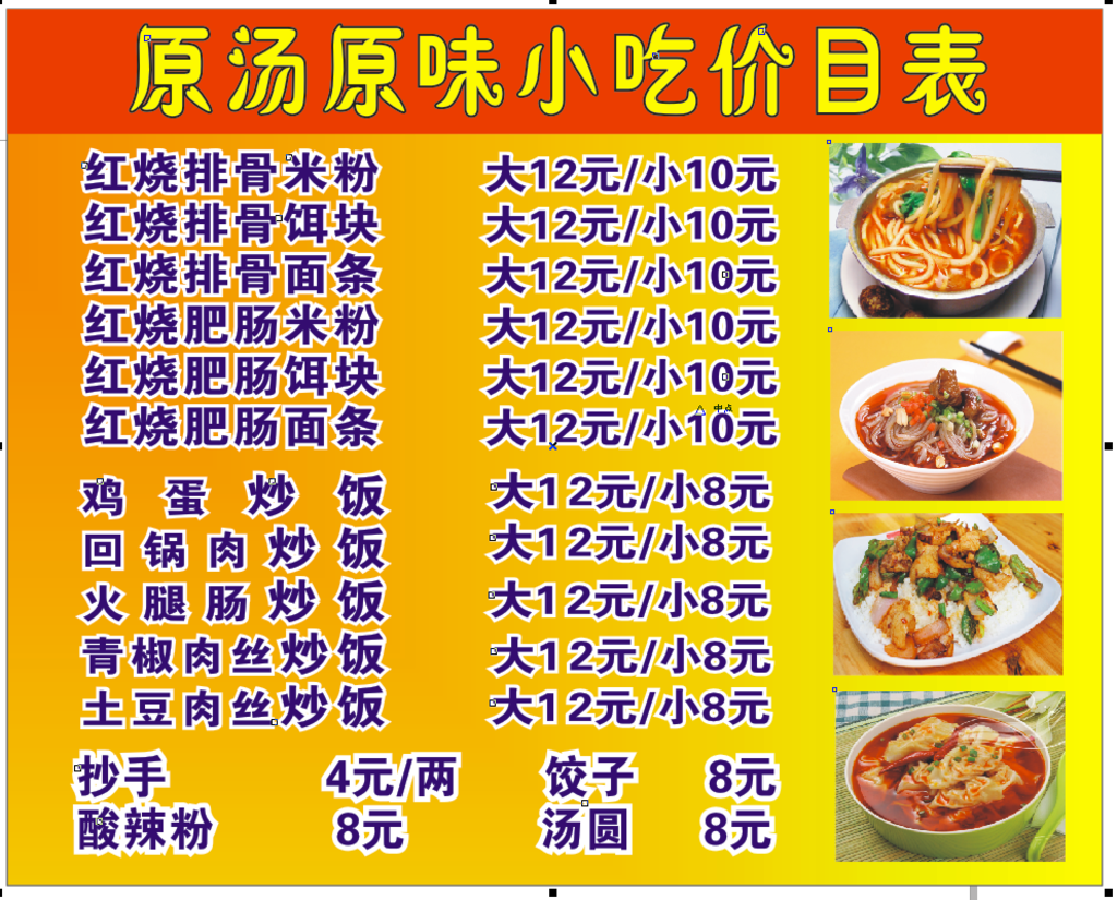 小吃价目表