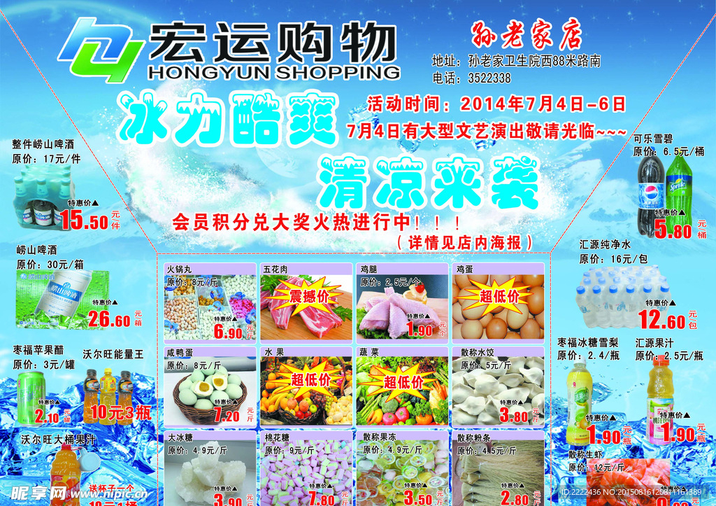 超市彩页冰力酷爽清凉来袭