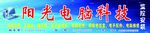 阳光电脑科技