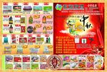 喜迎中秋超市彩页