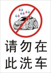 请勿在此洗车