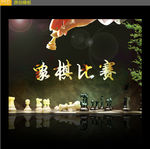 象棋比赛海报设计