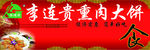 李连贵熏肉大饼