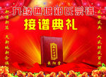 接谱典礼