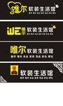 唯尔软装生活馆
