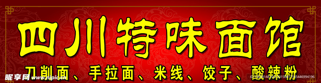 四川特味面馆