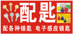 配钥匙