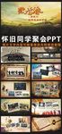 怀旧同学聚会ppt模板