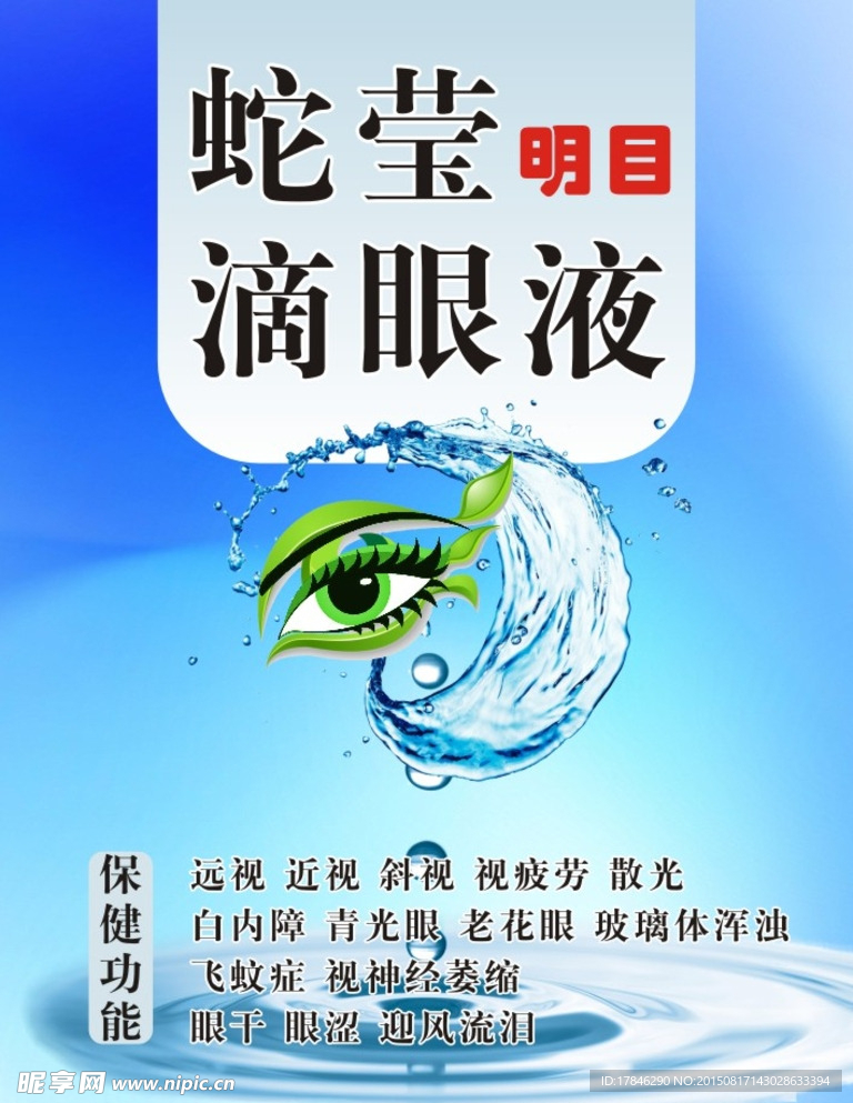 明目滴眼液