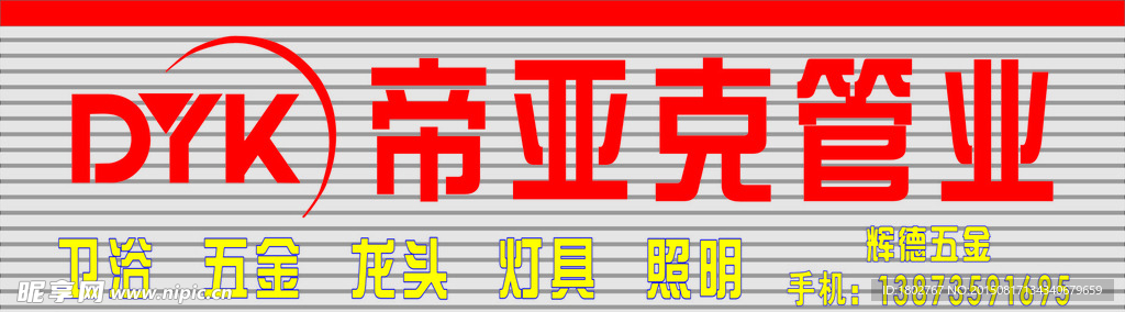 帝亚克管业