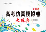 高考仿真模拟卷