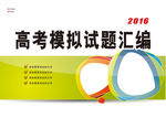 高考模拟试题汇编
