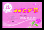 七夕节海报