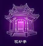 景山观妙亭