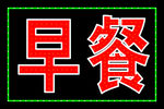 早餐电子灯箱