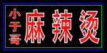 麻辣烫电子灯箱