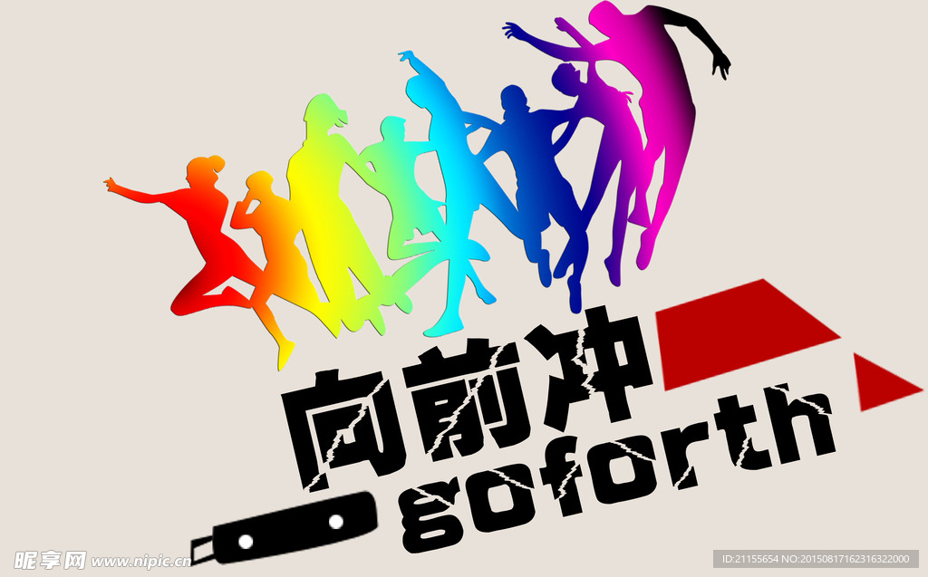 向前冲
