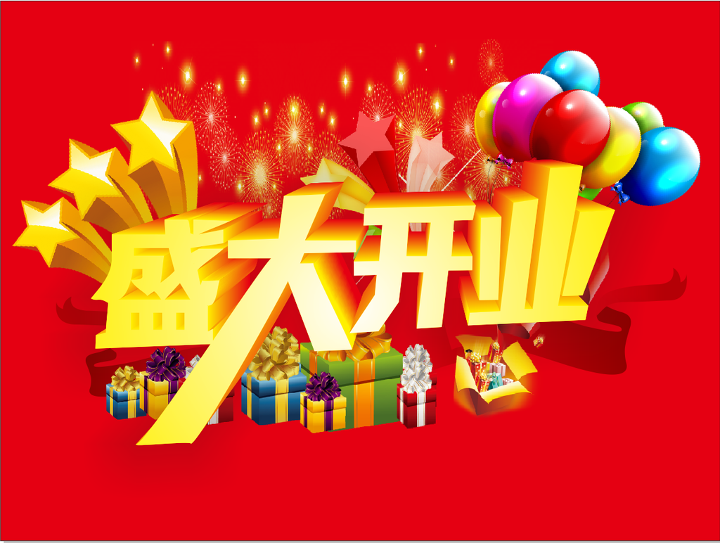 盛大开业海报