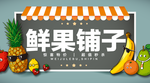 水果团购鲜果铺子banner