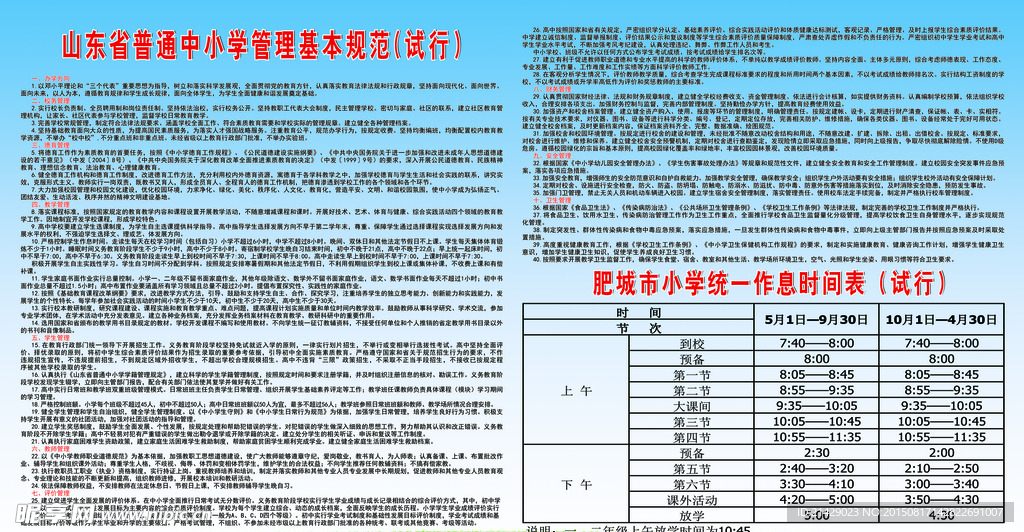 山东省普通中小学管理基本规范